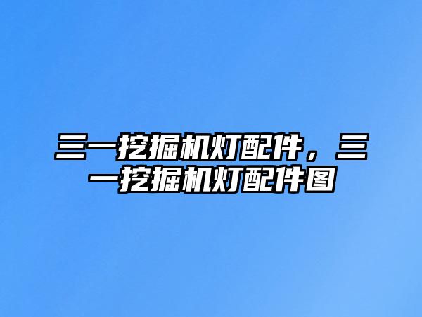 三一挖掘機燈配件，三一挖掘機燈配件圖