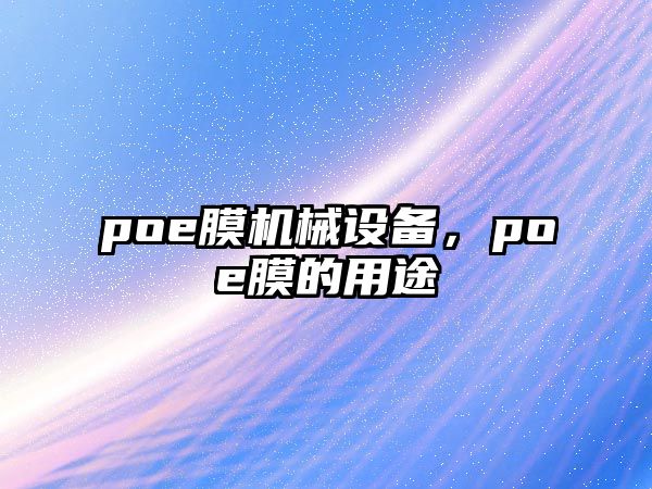 poe膜機(jī)械設(shè)備，poe膜的用途