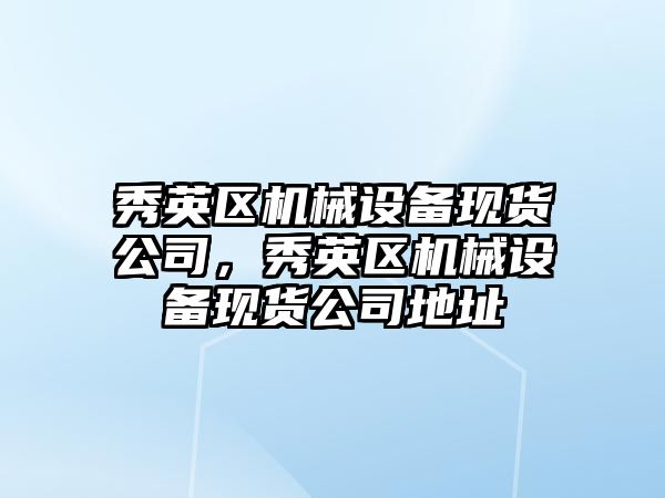 秀英區機械設備現貨公司，秀英區機械設備現貨公司地址