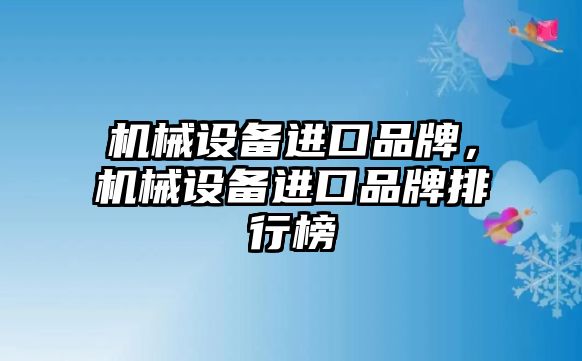 機械設備進口品牌，機械設備進口品牌排行榜