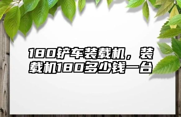 180鏟車裝載機，裝載機180多少錢一臺