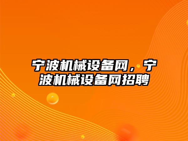 寧波機械設備網，寧波機械設備網招聘