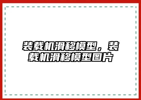 裝載機滑移模型，裝載機滑移模型圖片