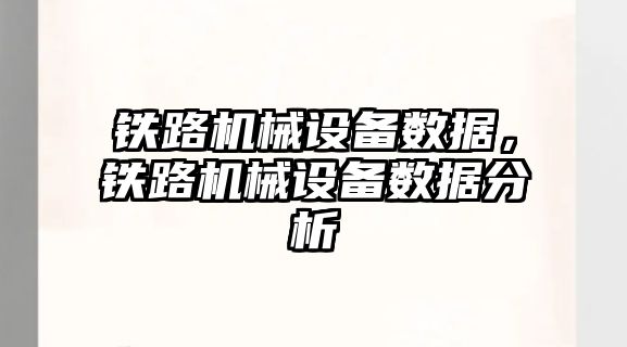 鐵路機械設備數據，鐵路機械設備數據分析