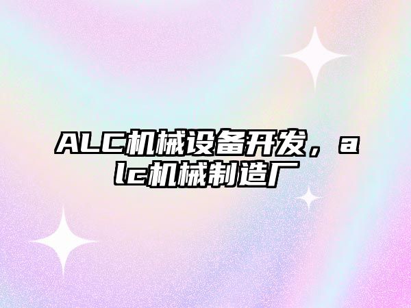 ALC機械設備開發(fā)，alc機械制造廠