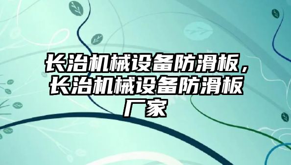 長治機械設備防滑板，長治機械設備防滑板廠家