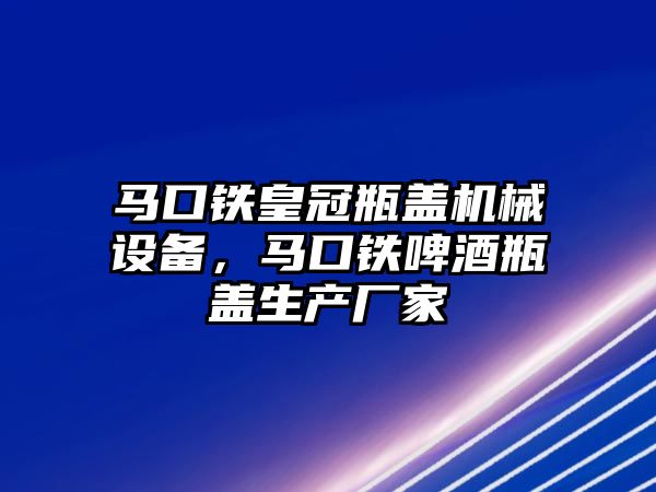 馬口鐵皇冠瓶蓋機械設備，馬口鐵啤酒瓶蓋生產廠家