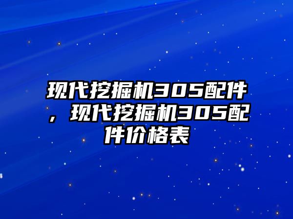 現代挖掘機305配件，現代挖掘機305配件價格表