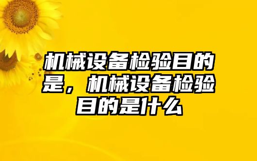 機械設備檢驗目的是，機械設備檢驗目的是什么