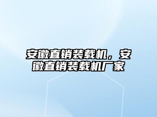 安徽直銷裝載機，安徽直銷裝載機廠家