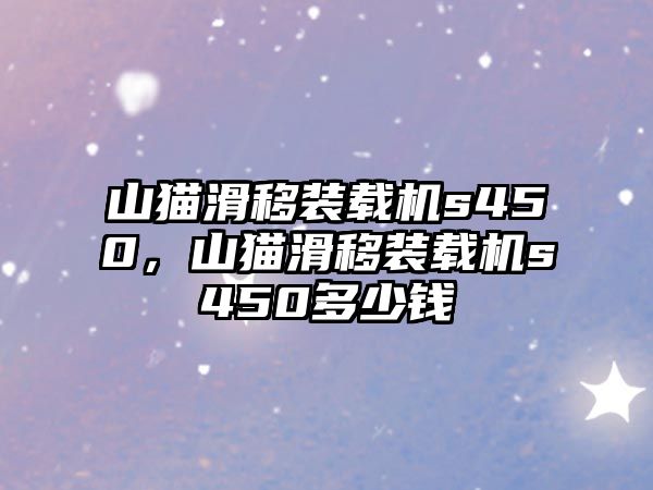 山貓滑移裝載機s450，山貓滑移裝載機s450多少錢