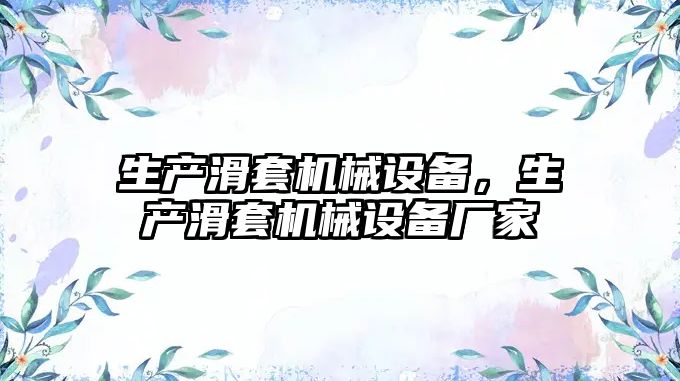 生產滑套機械設備，生產滑套機械設備廠家