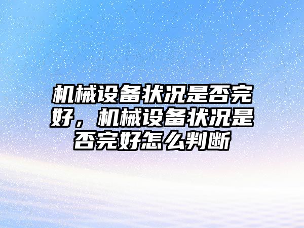 機械設備狀況是否完好，機械設備狀況是否完好怎么判斷