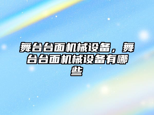 舞臺臺面機械設備，舞臺臺面機械設備有哪些