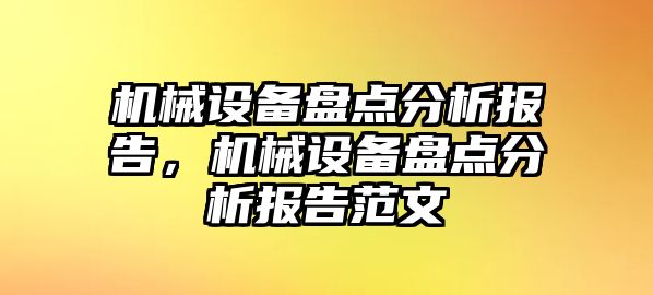 機械設備盤點分析報告，機械設備盤點分析報告范文