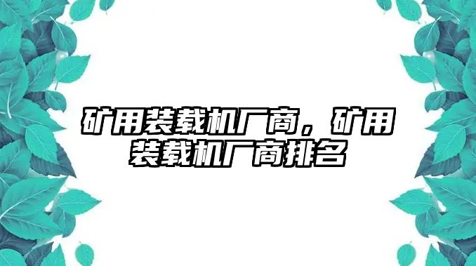 礦用裝載機(jī)廠商，礦用裝載機(jī)廠商排名