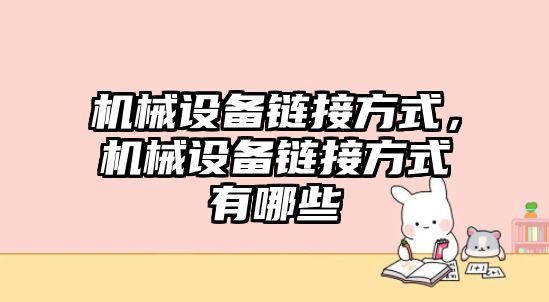 機械設備鏈接方式，機械設備鏈接方式有哪些