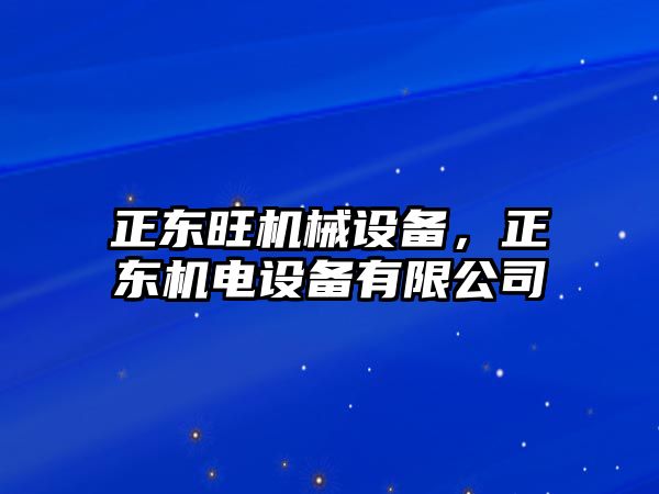 正東旺機械設備，正東機電設備有限公司