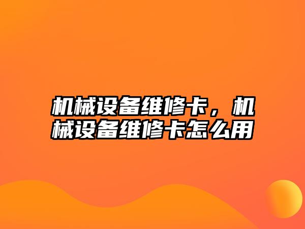 機械設備維修卡，機械設備維修卡怎么用