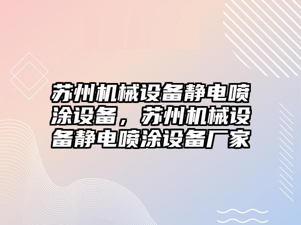 蘇州機械設備靜電噴涂設備，蘇州機械設備靜電噴涂設備廠家