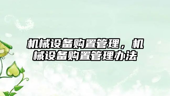 機械設備購置管理，機械設備購置管理辦法