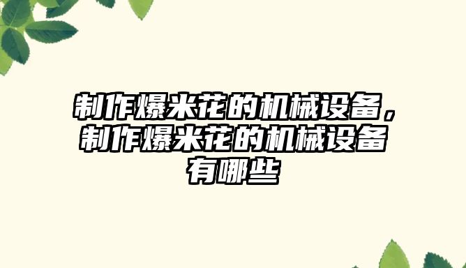 制作爆米花的機械設備，制作爆米花的機械設備有哪些