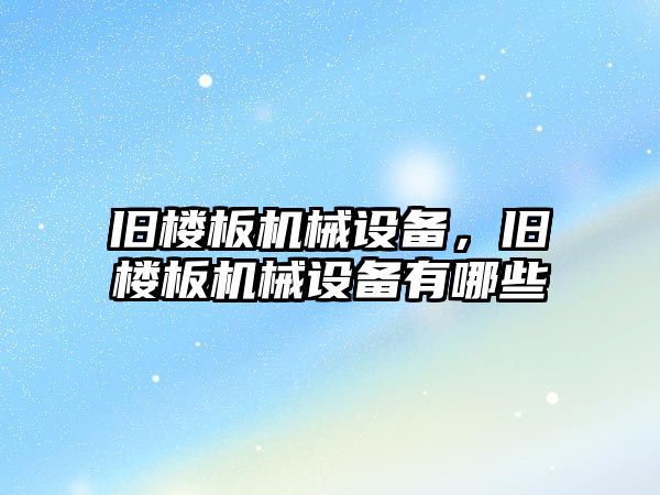 舊樓板機械設備，舊樓板機械設備有哪些