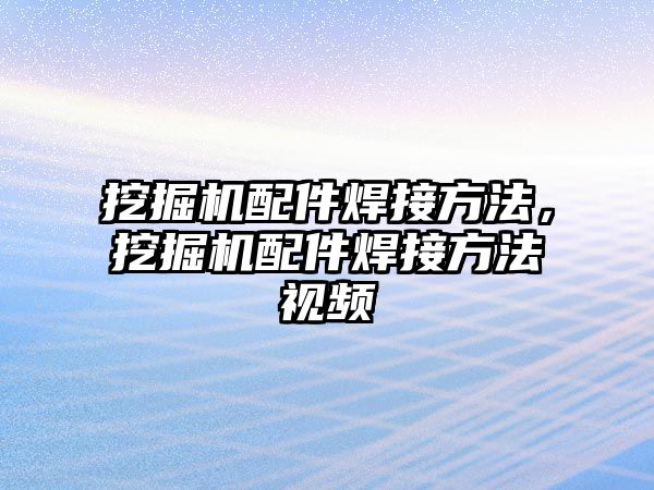 挖掘機配件焊接方法，挖掘機配件焊接方法視頻