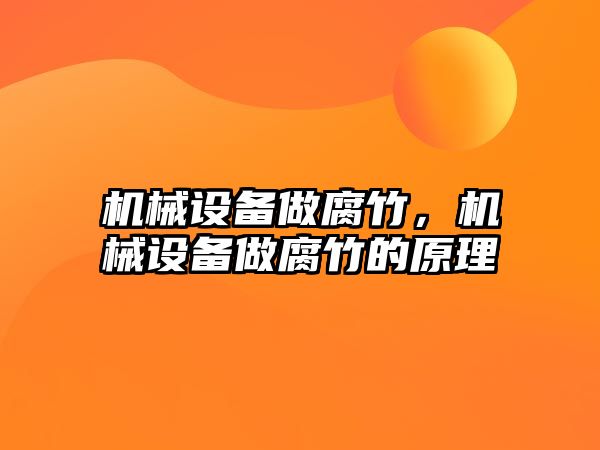 機械設(shè)備做腐竹，機械設(shè)備做腐竹的原理