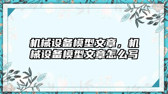 機械設備模型文章，機械設備模型文章怎么寫