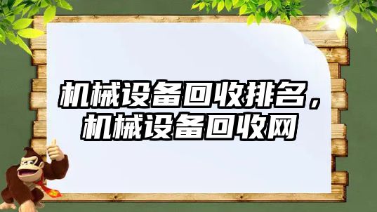 機械設備回收排名，機械設備回收網