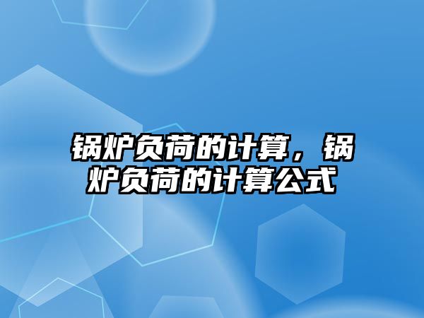 鍋爐負荷的計算，鍋爐負荷的計算公式