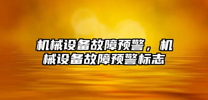 機械設備故障預警，機械設備故障預警標志