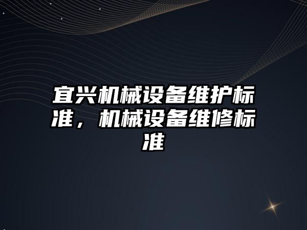 宜興機械設備維護標準，機械設備維修標準