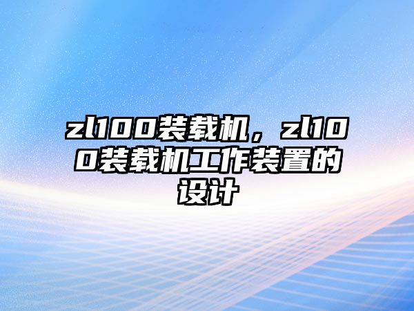 zl100裝載機，zl100裝載機工作裝置的設計