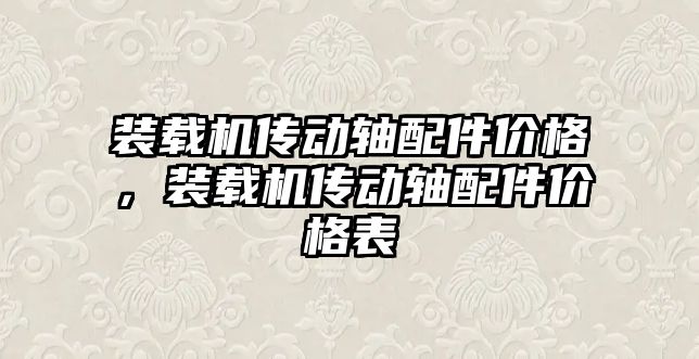 裝載機傳動軸配件價格，裝載機傳動軸配件價格表