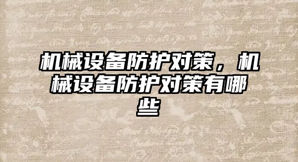 機械設備防護對策，機械設備防護對策有哪些