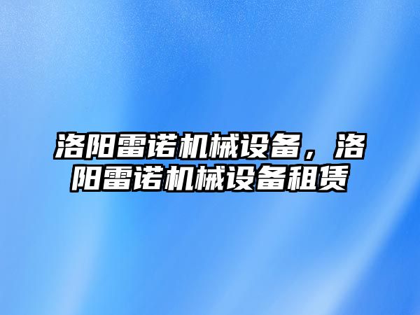 洛陽雷諾機械設備，洛陽雷諾機械設備租賃