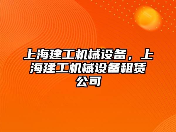 上海建工機械設備，上海建工機械設備租賃公司