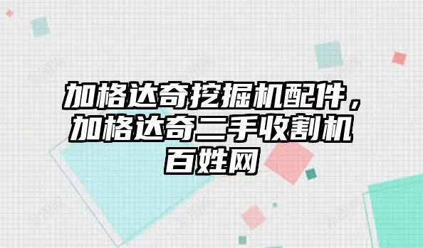 加格達奇挖掘機配件，加格達奇二手收割機百姓網