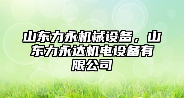 山東力永機械設備，山東力永達機電設備有限公司