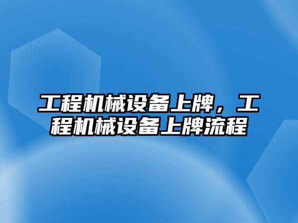 工程機械設備上牌，工程機械設備上牌流程