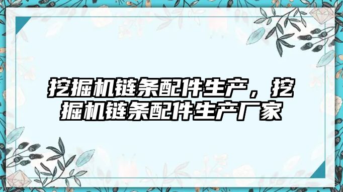 挖掘機鏈條配件生產，挖掘機鏈條配件生產廠家