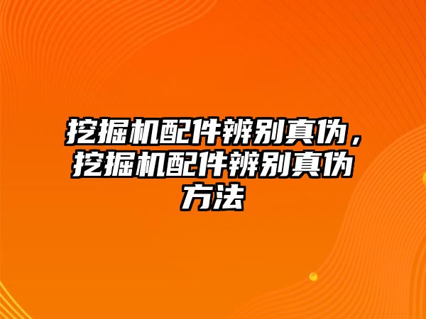 挖掘機(jī)配件辨別真?zhèn)危诰驒C(jī)配件辨別真?zhèn)畏椒?/>	
								</i>
								<p class=