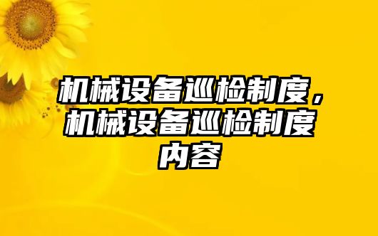 機械設備巡檢制度，機械設備巡檢制度內容