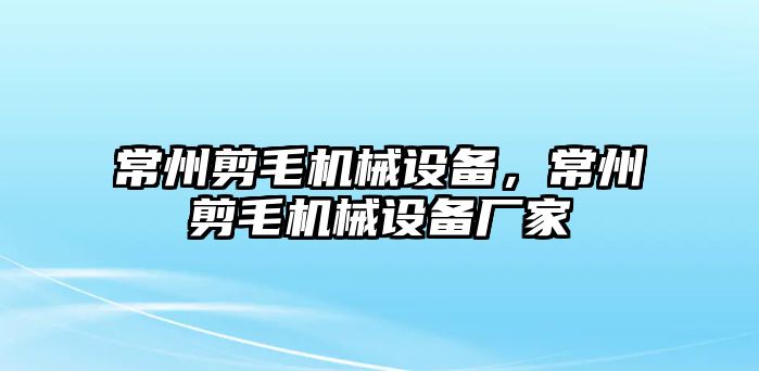 常州剪毛機械設備，常州剪毛機械設備廠家