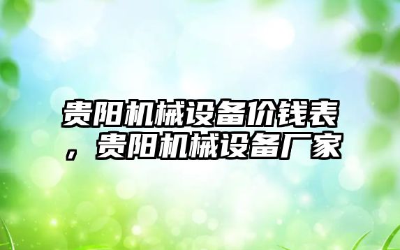 貴陽機械設備價錢表，貴陽機械設備廠家