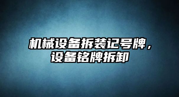 機械設備拆裝記號牌，設備銘牌拆卸