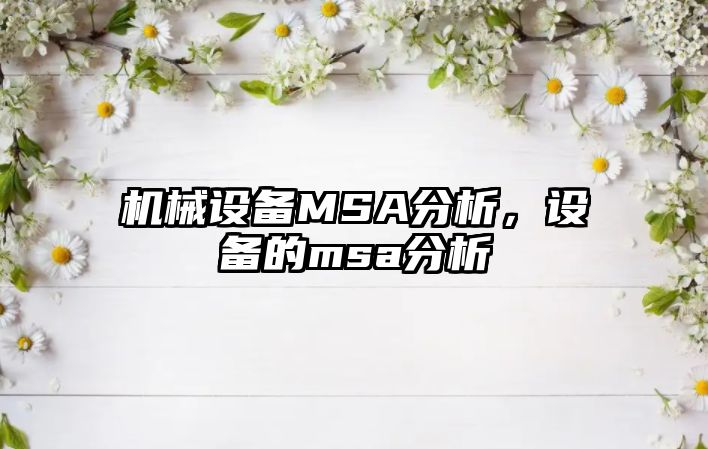 機械設備MSA分析，設備的msa分析