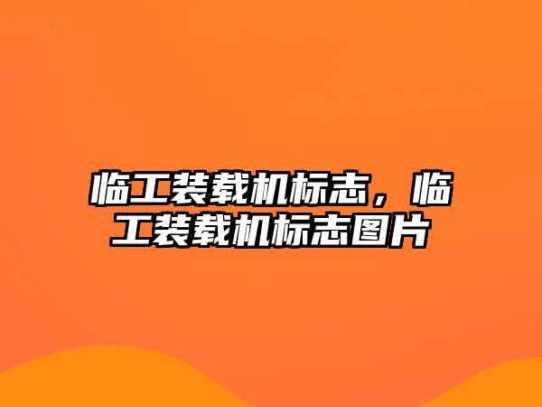 臨工裝載機標志，臨工裝載機標志圖片